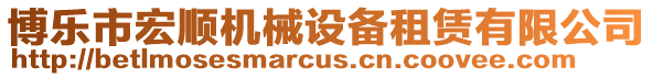 博樂市宏順機械設備租賃有限公司