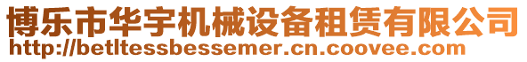 博樂市華宇機械設備租賃有限公司