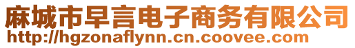 麻城市早言電子商務有限公司