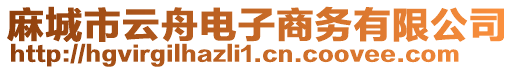 麻城市云舟電子商務(wù)有限公司