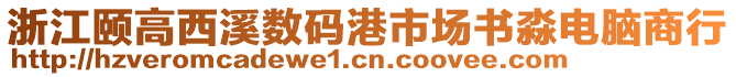 浙江頤高西溪數碼港市場書淼電腦商行