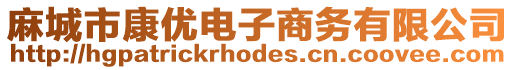 麻城市康優電子商務有限公司