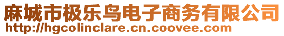 麻城市極樂鳥電子商務有限公司