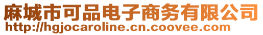 麻城市可品電子商務(wù)有限公司