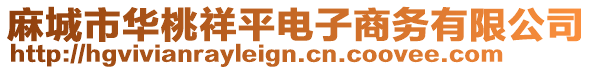 麻城市華桃祥平電子商務有限公司