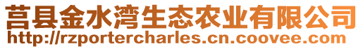 莒縣金水灣生態農業有限公司
