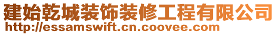 建始乾城裝飾裝修工程有限公司