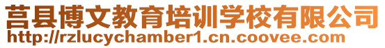 莒縣博文教育培訓學校有限公司