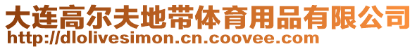 大連高爾夫地帶體育用品有限公司