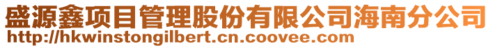 盛源鑫項目管理股份有限公司海南分公司