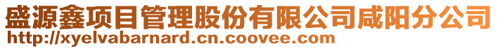 盛源鑫項(xiàng)目管理股份有限公司咸陽分公司