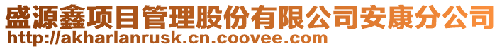盛源鑫項目管理股份有限公司安康分公司