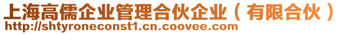 上海高儒企業(yè)管理合伙企業(yè)（有限合伙）