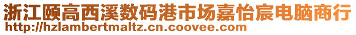 浙江頤高西溪數碼港市場嘉怡宸電腦商行