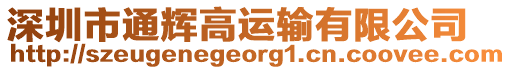 深圳市通輝高運(yùn)輸有限公司