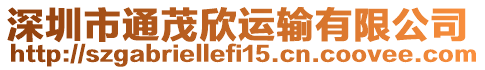 深圳市通茂欣運輸有限公司