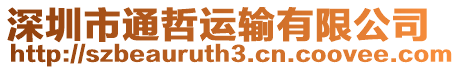 深圳市通哲運輸有限公司