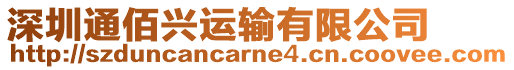 深圳通佰興運(yùn)輸有限公司