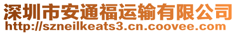 深圳市安通福運輸有限公司