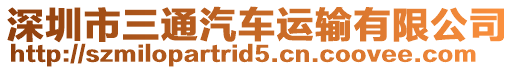 深圳市三通汽車運輸有限公司