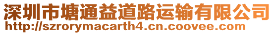 深圳市塘通益道路運輸有限公司