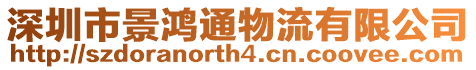 深圳市景鴻通物流有限公司