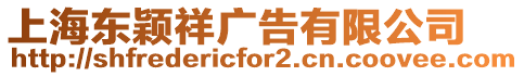 上海東穎祥廣告有限公司
