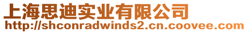 上海思迪實業(yè)有限公司