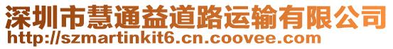 深圳市慧通益道路運輸有限公司