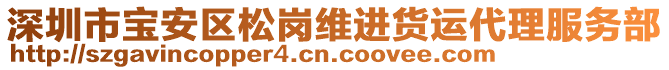 深圳市寶安區(qū)松崗維進貨運代理服務(wù)部