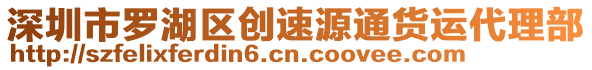 深圳市羅湖區(qū)創(chuàng)速源通貨運代理部