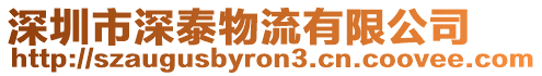 深圳市深泰物流有限公司