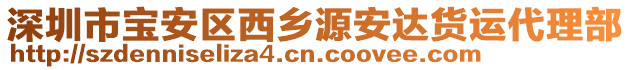 深圳市寶安區(qū)西鄉(xiāng)源安達貨運代理部