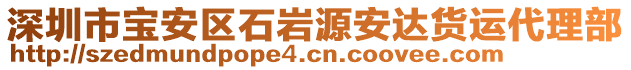 深圳市寶安區石巖源安達貨運代理部