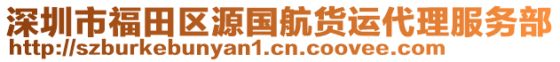 深圳市福田區源國航貨運代理服務部
