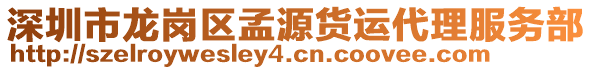 深圳市龍崗區(qū)孟源貨運(yùn)代理服務(wù)部