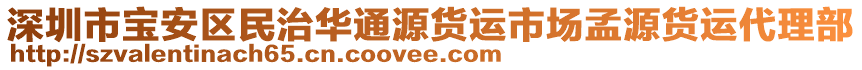 深圳市寶安區(qū)民治華通源貨運(yùn)市場孟源貨運(yùn)代理部