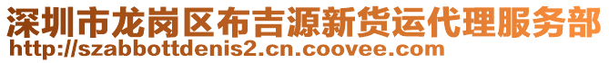 深圳市龍崗區布吉源新貨運代理服務部