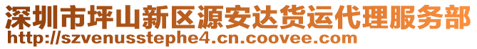 深圳市坪山新區源安達貨運代理服務部