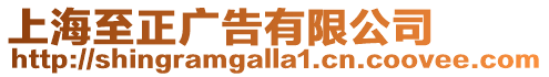 上海至正廣告有限公司