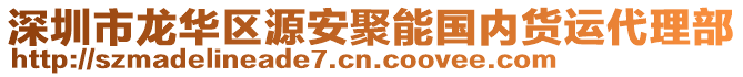 深圳市龍華區(qū)源安聚能國內(nèi)貨運代理部