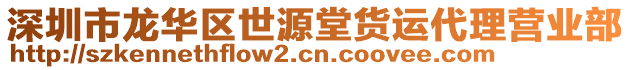 深圳市龍華區(qū)世源堂貨運代理營業(yè)部