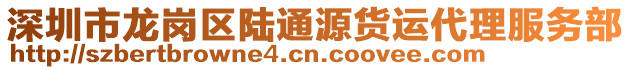 深圳市龍崗區(qū)陸通源貨運代理服務(wù)部
