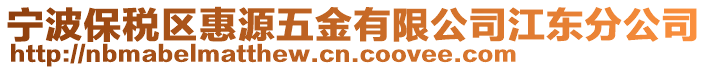 寧波保稅區(qū)惠源五金有限公司江東分公司