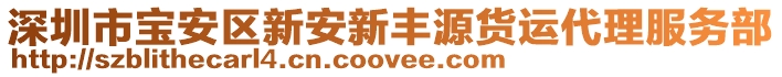 深圳市寶安區(qū)新安新豐源貨運(yùn)代理服務(wù)部