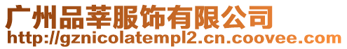 廣州品莘服飾有限公司