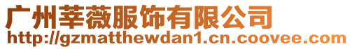 廣州莘薇服飾有限公司