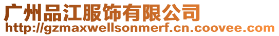 廣州品江服飾有限公司
