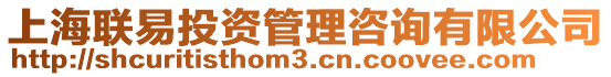 上海聯易投資管理咨詢有限公司