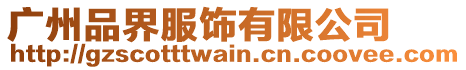 廣州品界服飾有限公司
